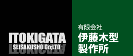 ItokigataSeisakusho CO.,LTD 有限会社伊藤木型製作所