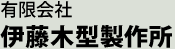 有限会社伊藤木型製作所